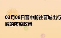 03月08日晋中前往晋城出行防疫政策查询-从晋中出发到晋城的防疫政策