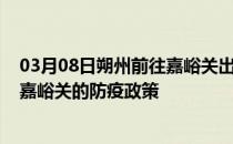 03月08日朔州前往嘉峪关出行防疫政策查询-从朔州出发到嘉峪关的防疫政策