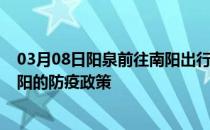 03月08日阳泉前往南阳出行防疫政策查询-从阳泉出发到南阳的防疫政策