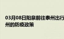 03月08日阳泉前往泰州出行防疫政策查询-从阳泉出发到泰州的防疫政策