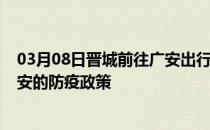 03月08日晋城前往广安出行防疫政策查询-从晋城出发到广安的防疫政策