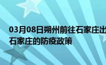 03月08日朔州前往石家庄出行防疫政策查询-从朔州出发到石家庄的防疫政策