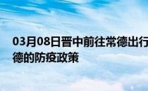 03月08日晋中前往常德出行防疫政策查询-从晋中出发到常德的防疫政策