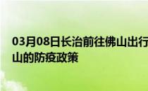 03月08日长治前往佛山出行防疫政策查询-从长治出发到佛山的防疫政策