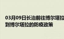 03月09日长治前往博尔塔拉出行防疫政策查询-从长治出发到博尔塔拉的防疫政策