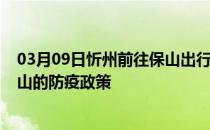 03月09日忻州前往保山出行防疫政策查询-从忻州出发到保山的防疫政策