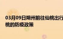 03月09日朔州前往仙桃出行防疫政策查询-从朔州出发到仙桃的防疫政策