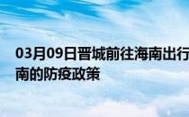 03月09日晋城前往海南出行防疫政策查询-从晋城出发到海南的防疫政策