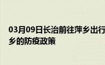 03月09日长治前往萍乡出行防疫政策查询-从长治出发到萍乡的防疫政策