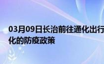 03月09日长治前往通化出行防疫政策查询-从长治出发到通化的防疫政策