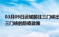 03月09日运城前往三门峡出行防疫政策查询-从运城出发到三门峡的防疫政策