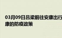 03月09日吕梁前往安康出行防疫政策查询-从吕梁出发到安康的防疫政策