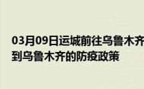 03月09日运城前往乌鲁木齐出行防疫政策查询-从运城出发到乌鲁木齐的防疫政策