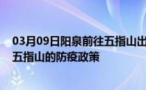 03月09日阳泉前往五指山出行防疫政策查询-从阳泉出发到五指山的防疫政策