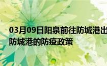 03月09日阳泉前往防城港出行防疫政策查询-从阳泉出发到防城港的防疫政策