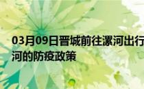 03月09日晋城前往漯河出行防疫政策查询-从晋城出发到漯河的防疫政策