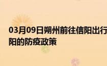 03月09日朔州前往信阳出行防疫政策查询-从朔州出发到信阳的防疫政策