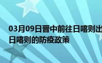 03月09日晋中前往日喀则出行防疫政策查询-从晋中出发到日喀则的防疫政策