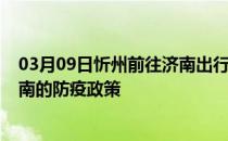 03月09日忻州前往济南出行防疫政策查询-从忻州出发到济南的防疫政策