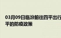 03月09日临汾前往四平出行防疫政策查询-从临汾出发到四平的防疫政策