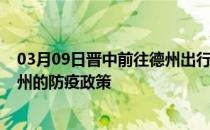 03月09日晋中前往德州出行防疫政策查询-从晋中出发到德州的防疫政策