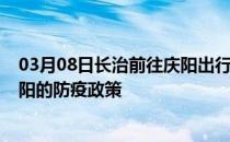 03月08日长治前往庆阳出行防疫政策查询-从长治出发到庆阳的防疫政策