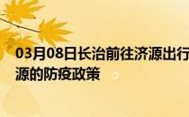 03月08日长治前往济源出行防疫政策查询-从长治出发到济源的防疫政策