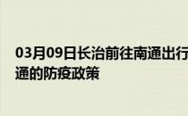 03月09日长治前往南通出行防疫政策查询-从长治出发到南通的防疫政策