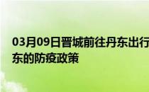 03月09日晋城前往丹东出行防疫政策查询-从晋城出发到丹东的防疫政策