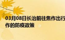 03月08日长治前往焦作出行防疫政策查询-从长治出发到焦作的防疫政策