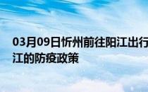 03月09日忻州前往阳江出行防疫政策查询-从忻州出发到阳江的防疫政策