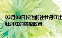 03月08日长治前往牡丹江出行防疫政策查询-从长治出发到牡丹江的防疫政策