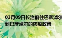 03月09日长治前往巴彦淖尔出行防疫政策查询-从长治出发到巴彦淖尔的防疫政策