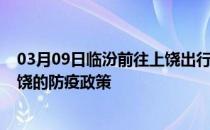 03月09日临汾前往上饶出行防疫政策查询-从临汾出发到上饶的防疫政策