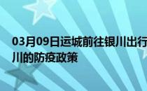 03月09日运城前往银川出行防疫政策查询-从运城出发到银川的防疫政策