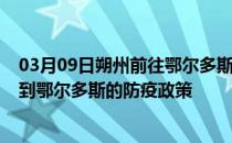 03月09日朔州前往鄂尔多斯出行防疫政策查询-从朔州出发到鄂尔多斯的防疫政策