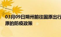 03月09日朔州前往固原出行防疫政策查询-从朔州出发到固原的防疫政策