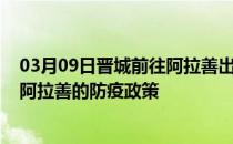 03月09日晋城前往阿拉善出行防疫政策查询-从晋城出发到阿拉善的防疫政策