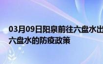 03月09日阳泉前往六盘水出行防疫政策查询-从阳泉出发到六盘水的防疫政策