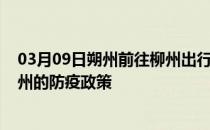 03月09日朔州前往柳州出行防疫政策查询-从朔州出发到柳州的防疫政策