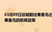 03月09日运城前往秦皇岛出行防疫政策查询-从运城出发到秦皇岛的防疫政策