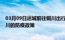 03月09日运城前往铜川出行防疫政策查询-从运城出发到铜川的防疫政策