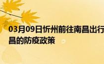 03月09日忻州前往南昌出行防疫政策查询-从忻州出发到南昌的防疫政策