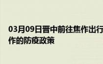 03月09日晋中前往焦作出行防疫政策查询-从晋中出发到焦作的防疫政策