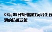 03月09日朔州前往河源出行防疫政策查询-从朔州出发到河源的防疫政策