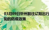 03月09日忻州前往辽阳出行防疫政策查询-从忻州出发到辽阳的防疫政策