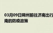 03月09日朔州前往济南出行防疫政策查询-从朔州出发到济南的防疫政策