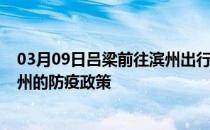 03月09日吕梁前往滨州出行防疫政策查询-从吕梁出发到滨州的防疫政策