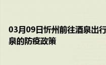 03月09日忻州前往酒泉出行防疫政策查询-从忻州出发到酒泉的防疫政策