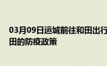 03月09日运城前往和田出行防疫政策查询-从运城出发到和田的防疫政策